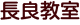 長良教室