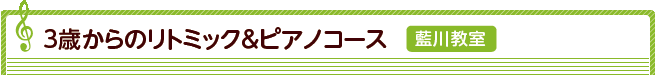 藍川教室