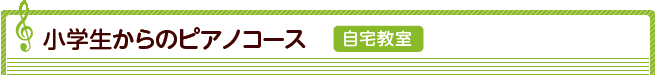 小学生から自宅教室