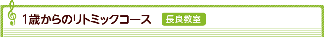 長良教室、藍川教室
