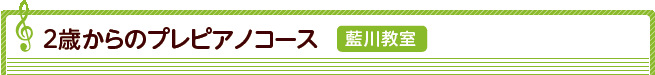 藍川教室