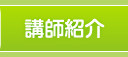 講師紹介