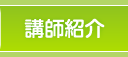 講師紹介