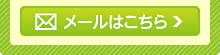 メール