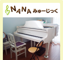 ピアノ・リトミック教室「NANAみゅーじっく」