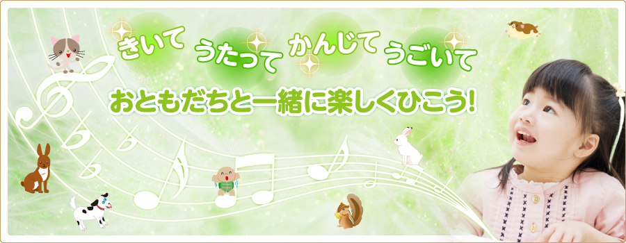 お友達と一緒に楽しくピアノをひこう！