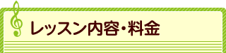 レッスン内容・料金