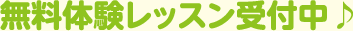 無料体験レッスン受付中♪