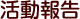 活動報告
