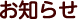 お知らせ
